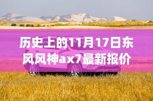 東風(fēng)風(fēng)神AX7最新報(bào)價(jià)揭秘，歷史與神秘小巷的交織故事