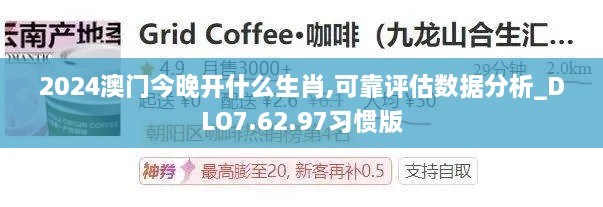 2024澳門今晚開什么生肖,可靠評(píng)估數(shù)據(jù)分析_DLO7.62.97習(xí)慣版