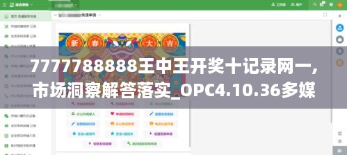 7777788888王中王開獎十記錄網(wǎng)一,市場洞察解答落實(shí)_OPC4.10.36多媒體版