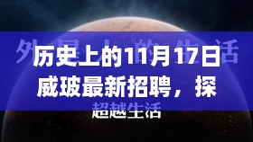 威玻招聘日，探秘小巷深處與獨特風(fēng)味小店的職場機遇之旅