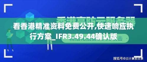 看香港精準(zhǔn)資料免費(fèi)公開(kāi),快速響應(yīng)執(zhí)行方案_IFR3.49.44確認(rèn)版