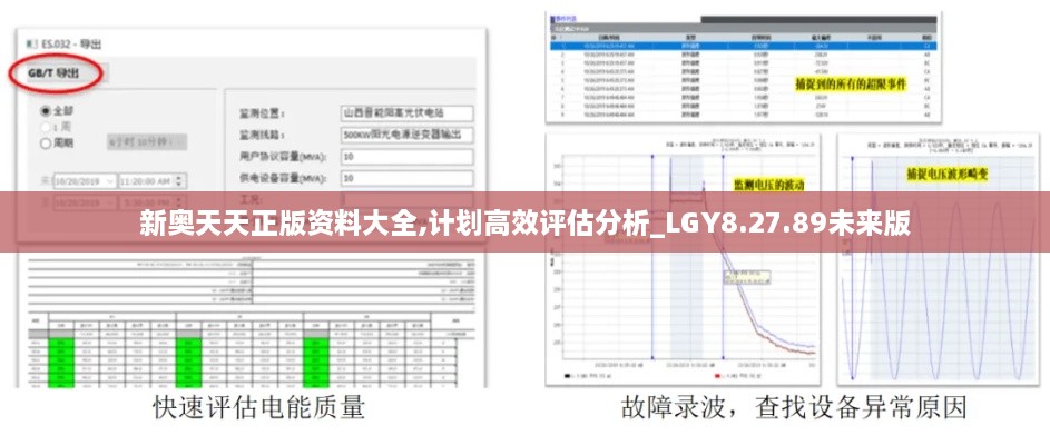 新奧天天正版資料大全,計(jì)劃高效評(píng)估分析_LGY8.27.89未來版