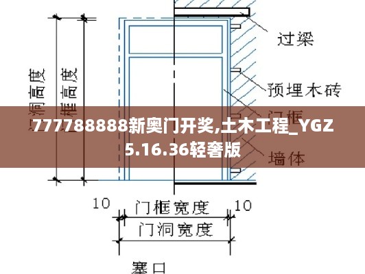 777788888新奧門(mén)開(kāi)獎(jiǎng),土木工程_YGZ5.16.36輕奢版