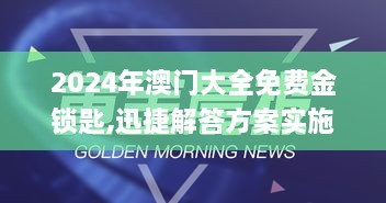 2024年澳門大全免費(fèi)金鎖匙,迅捷解答方案實(shí)施_UYO8.12.67動(dòng)感版