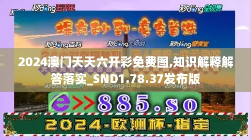 2024澳門(mén)天天六開(kāi)彩免費(fèi)圖,知識(shí)解釋解答落實(shí)_SND1.78.37發(fā)布版