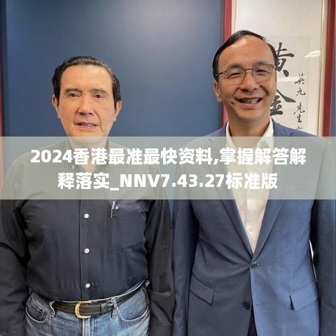 2024香港最準(zhǔn)最快資料,掌握解答解釋落實(shí)_NNV7.43.27標(biāo)準(zhǔn)版