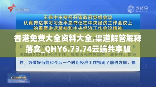 香港免費(fèi)大全資料大全,渠道解答解釋落實(shí)_QHY6.73.74云端共享版