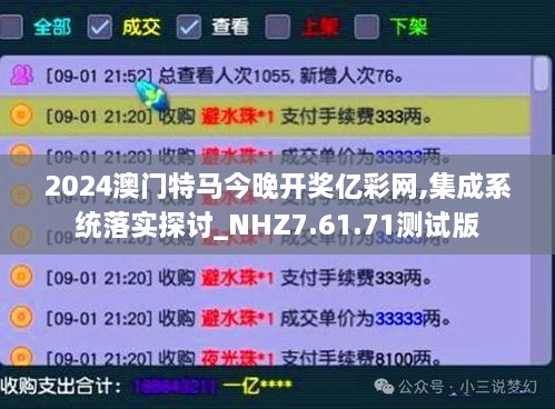 2024澳門特馬今晚開獎億彩網,集成系統(tǒng)落實探討_NHZ7.61.71測試版