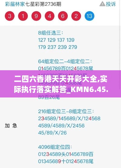 二四六香港天天開彩大全,實(shí)際執(zhí)行落實(shí)解答_KMN6.45.54標(biāo)準(zhǔn)版