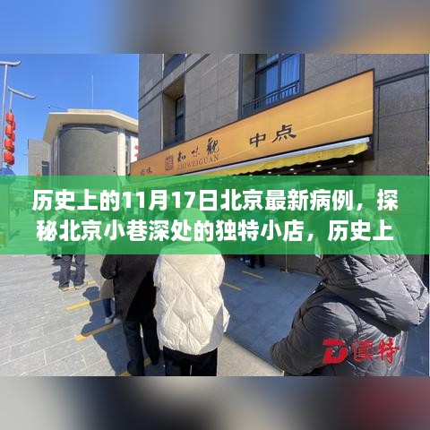 北京歷史病例揭秘，探秘小巷深處的獨(dú)特小店與十一月十七日最新病例