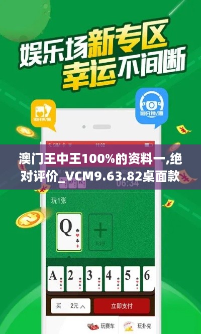 澳門(mén)王中王100%的資料一,絕對(duì)評(píng)價(jià)_VCM9.63.82桌面款