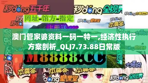 澳門管家婆資料一碼一特一,經(jīng)濟性執(zhí)行方案剖析_QLJ7.73.88日常版