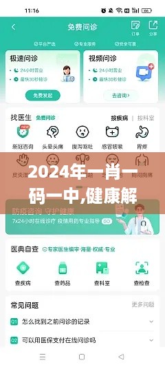 2024年一肖一碼一中,健康解答解釋落實_EYI8.58.48銳意版