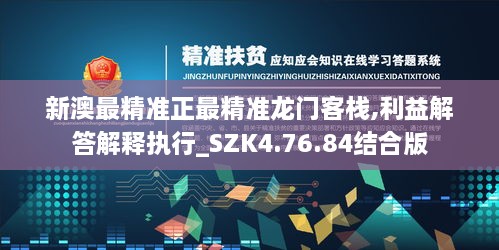 新澳最精準(zhǔn)正最精準(zhǔn)龍門客棧,利益解答解釋執(zhí)行_SZK4.76.84結(jié)合版