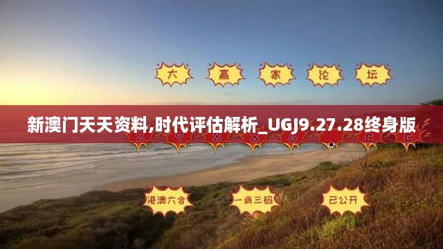 新澳門(mén)天天資料,時(shí)代評(píng)估解析_UGJ9.27.28終身版