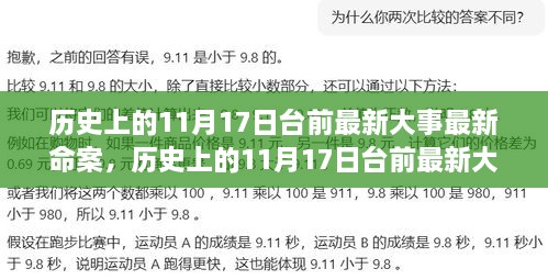 歷史上的11月17日臺前最新大事與命案深度解析，全面評測與多維度觀察