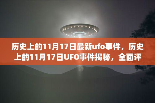 揭秘歷史UFO事件，揭秘11月17日UFO事件真相與競品對比評測報告