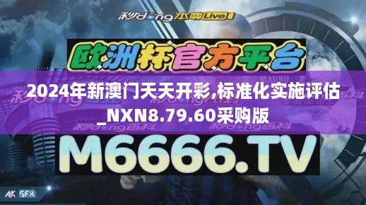 2024年新澳門天天開彩,標準化實施評估_NXN8.79.60采購版