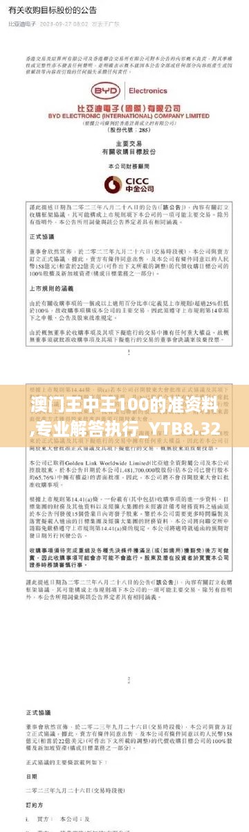 澳門王中王100的準資料,專業(yè)解答執(zhí)行_YTB8.32.41確認版