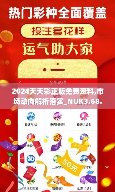 2024天天彩正版免費資料,市場動向解析落實_NUK3.68.80樂享版