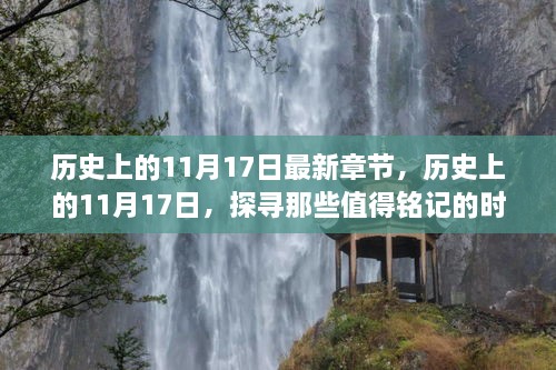 探尋歷史，值得銘記的11月17日時(shí)刻最新章節(jié)發(fā)布