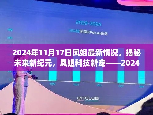 揭秘鳳姐最新動態(tài)，科技新寵引領未來智能生活先鋒（2024年）