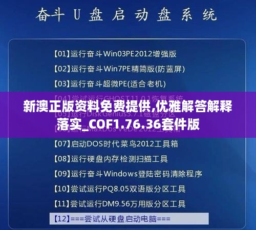 新澳正版資料免費(fèi)提供,優(yōu)雅解答解釋落實(shí)_COF1.76.36套件版