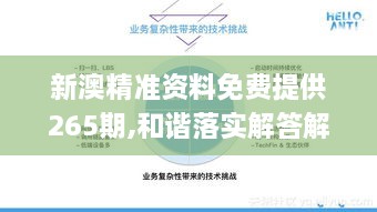 新澳精準(zhǔn)資料免費(fèi)提供265期,和諧落實(shí)解答解釋_TUL5.32.36車載版