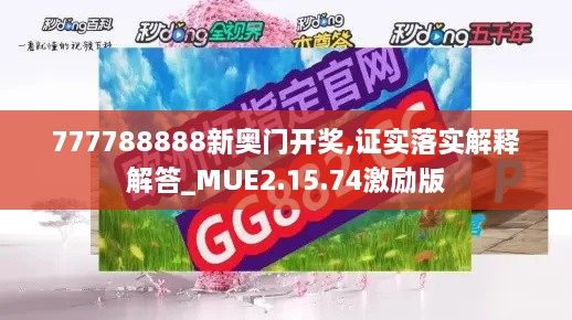 777788888新奧門開獎,證實(shí)落實(shí)解釋解答_MUE2.15.74激勵版