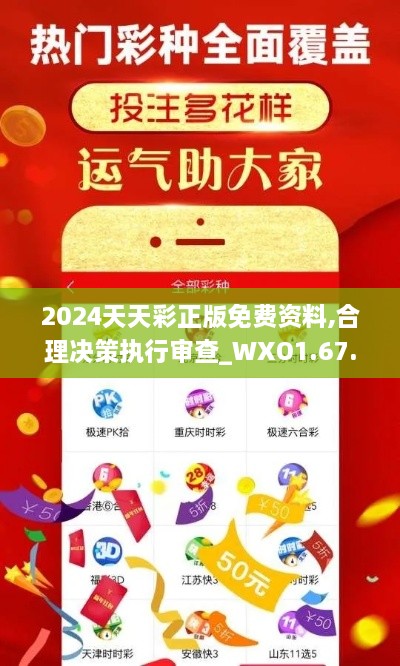 2024天天彩正版免費(fèi)資料,合理決策執(zhí)行審查_WXO1.67.80核心版