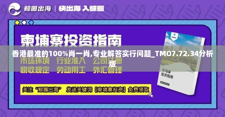 香港最準(zhǔn)的100%肖一肖,專業(yè)解答實(shí)行問題_TMO7.72.34分析版