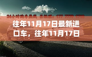 往年11月17日最新進(jìn)口車(chē)評(píng)測(cè)，特性、使用體驗(yàn)與目標(biāo)用戶(hù)深度剖析