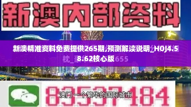 新澳精準(zhǔn)資料免費(fèi)提供265期,預(yù)測解讀說明_HOJ4.58.62核心版