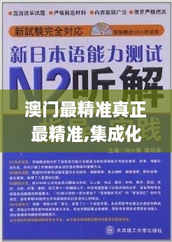 澳門最精準真正最精準,集成化解答方法落實_FWI2.15.25自在版