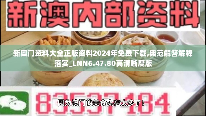 新奧門資料大全正版資料2024年免費下載,典范解答解釋落實_LNN6.47.80高清晰度版