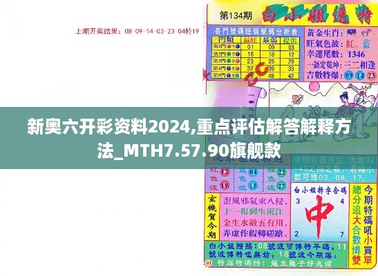 新奧六開彩資料2024,重點評估解答解釋方法_MTH7.57.90旗艦款