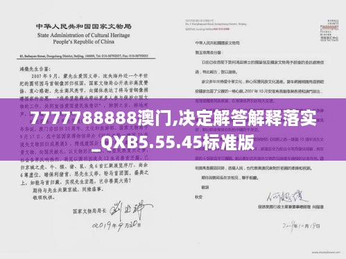 7777788888澳門(mén),決定解答解釋落實(shí)_QXB5.55.45標(biāo)準(zhǔn)版