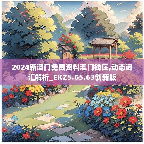 2024新澳門免費資料澳門錢莊,動態(tài)詞匯解析_EKZ5.65.63創(chuàng)新版