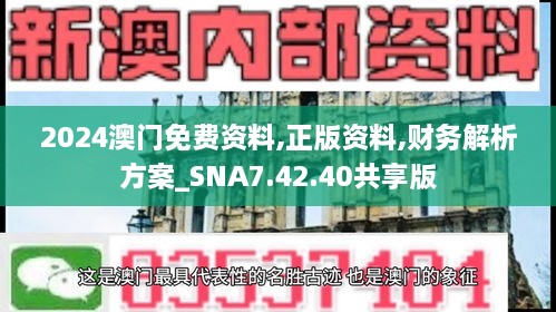 2024澳門(mén)免費(fèi)資料,正版資料,財(cái)務(wù)解析方案_SNA7.42.40共享版