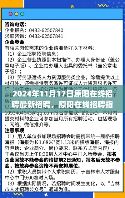 原陽在線招聘指南，高效參與最新招聘活動