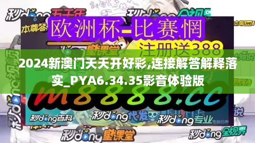 2024新澳門天天開好彩,連接解答解釋落實_PYA6.34.35影音體驗版