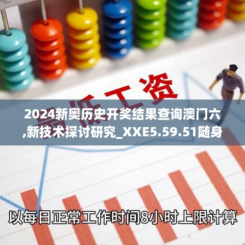 2024新奧歷史開(kāi)獎(jiǎng)結(jié)果查詢澳門(mén)六,新技術(shù)探討研究_XXE5.59.51隨身版