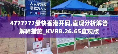 4777777最快香港開碼,直觀分析解答解釋措施_KVR8.26.65直觀版