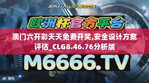 澳門六開彩天天免費(fèi)開獎,安全設(shè)計(jì)方案評估_CLG8.46.76分析版