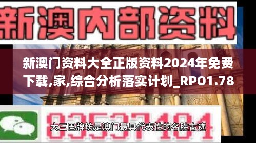 新澳門(mén)資料大全正版資料2024年免費(fèi)下載,家,綜合分析落實(shí)計(jì)劃_RPO1.78.35可靠版