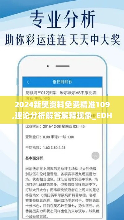 2024新奧資料免費(fèi)精準(zhǔn)109,理論分析解答解釋現(xiàn)象_EDH5.21.52加速版