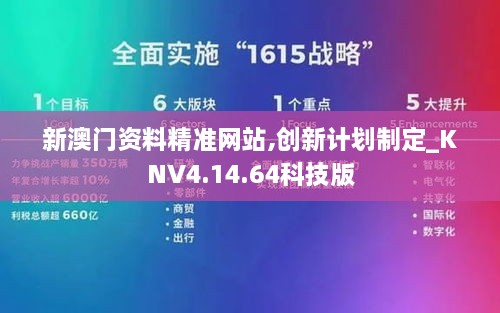 新澳門資料精準網(wǎng)站,創(chuàng)新計劃制定_KNV4.14.64科技版