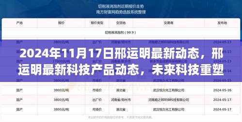 邢運明最新科技動態(tài)，未來科技重塑生活體驗展望 2024年11月1 7日更新