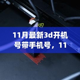 擁抱自信與成就感的奇妙旅程，揭秘最新11月3D開機號與手機號學(xué)習(xí)之旅