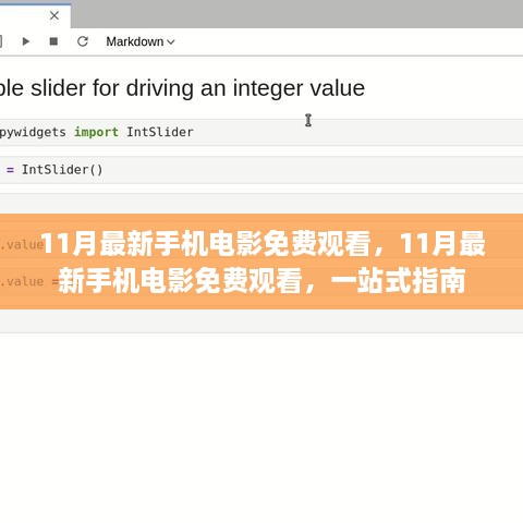 11月最新手機電影免費觀看，一站式指南